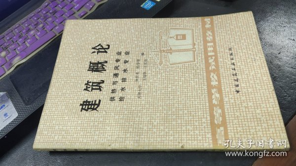 建筑概论（供热、通风、给排水专业）（省图藏书）