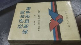 经济合同实用知识手册