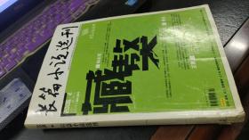 长篇小说选刊2006第2期