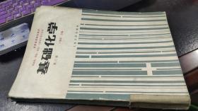 基础化学（第三版　供基础、预防、临床、口腔医学类专业用）