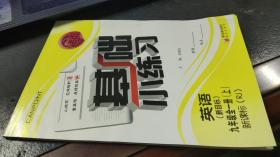 基础小练习　英语（新目标）九年级全一册（上）　附答案