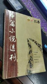 中篇小说选刊2007.第5期