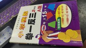 小学奥数　举一反三　2年级Ａ版