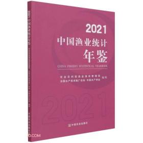 2021中国渔业统计年鉴