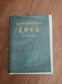 全国中草药新医疗法展览会技术资料选编