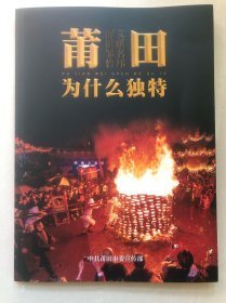 莆田为什么独特