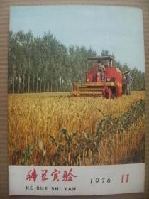 科学实验 1976年第11期 [革命青年誓同四人帮反党集团斗到底 矿山运输新设备移设机 单倍体育种为什么快 间作套种与绿肥埋青机 玉米的机械化收获 菠菜 机械化场院 我国的灌溉机械史话 水下摄影 静电复印 海洋考察 柠檬酸 生物进化的故事21 水果与人体健康 异卵与单卵孪生 细胞膜与癌症防治 蛇伤的防治 我国古代少数民族在科学上的贡献 水调歌头粉碎四人帮-郭沫若]