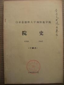 白求恩医科大学预防学院院史(1958-1988)(讨论稿) 1989年9月 院章+李副院长惠存字样 [卫生系的前身 正式建系及初期建设 十年 迎来曙光 深化改革继续前进 附(白求恩医科大学预防医学院机构沿革图-本专科学生数-训练班一览表-研究生数-出国人员一览表-科研教学等成果一览表)]