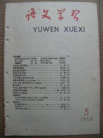 语文学习 1958 5 总第80期 [文风笔谈 从思想上厚今薄古 形象和形象性 政治论文的教学 京剧打鱼杀家 叶圣陶的抗争 小林多喜二的党生活者 语音和语音学下 名词动词形容词的用法 谈写通知 首要主要重要平凡平常 用词恰当 现实主义 毛主席水调歌头游泳词的一个句逗问题 厚古薄今的危害 应当厚今 怎样对待文学遗产]