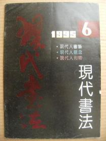 现代书法 1995.6期 [朱明的书境-作品 刘健作品 陈硕作品 连明生王刚成正源曾学斌作品 与王渊清的对话 甲骨文心理场的现代观照 传统书法与现代书法关系 高甬春佩东宋世宽陈孝宁白志军陈耀周温岷作品 张清石武磊何荣元李翔峰贾辉赵永金等硬笔作品 周明华查律作品 王方宇侯开嘉金淳郁网师本日海作品 叶耀才印选]