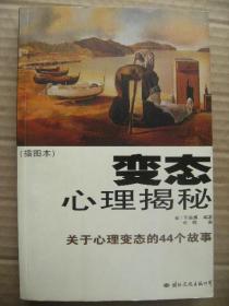 变态心理揭秘 关于心理变态的44个故事 [每个人都有不同的心理怪癖 如果你不知道什么是变态行为 那么你将容易陷入危险之中 通过本书收录的四十四个感人故事 真实的案例加上精彩的解说 你将真正对各种变态心理有个结构性的了解 其中有二十五个属精神官能症譬如多重人格 十三个属性变态 六个为妄想症