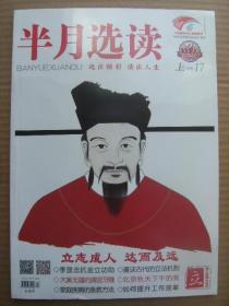 半月选读 2020年9月上 第17期 总第353期 [封面解读立-王十朋 立志成人达而及远 李显忠抗金立功勋 漫谈古代的立法机制 大美无疆的清宫牙雕 北京秋天下午的我 家庭疾病的急救方法 如何提升工作效率 探中华法系的立法思想 夏商西周立法的变迁 古代司法制度 顾雍 韦睿 罗斌 李思训碑 张猛龙碑 溪山行旅图 秋声赋 落叶 红楼梦中的北京地名]