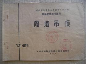 隔墙吊顶 YJ405 建筑配件通用图集 河南省革委基本建设委员会批准
