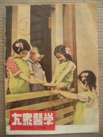 大众医学 1954 7 [苏联卫生宣传工作中的批评工作 肿瘤概述 妇女与肿瘤 漫谈抗生素 勒柏辛斯卡娅院士的活质学说续 介绍巴甫洛夫高级神经活动学说续完 谈谈神经衰弱的治疗问题 小儿细菌性痢疾 关于水果 胸腔中怎样会生水 匈牙利的结核病防治工作 封面及说明谁的手洗得白]