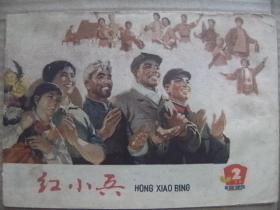 红小兵 1975 2 吉林人民出版社 [继续搞好新儿歌的编唱活动 磐石县烟筒山公社小学儿歌选 一封来信 街头演出 演雪花做革命人 庆新春 喜迎农业新跃进 买年画 遍地响起跃进歌 晓星的秘密 方腊起义连环画 过春节快板 光荣灯 砸烂女儿经 红星闪闪放光明 团结胜利听党话 学叔叔 编儿歌 什么是经济危机 一罐食盐 科学常识-煤 世界有多少岛国 世界有多少种语言]