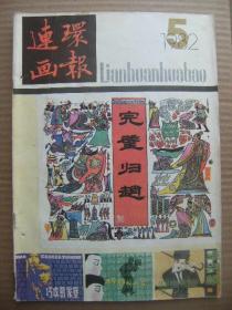 连环画报 1982年第5期 (高小华绘未亡人 陈可之绘一条金项链 王怀琪绘红旗谱 励国仪绘斑竹一枝千滴泪 赵奇绘鸡鸭鱼肉 季源业绘玄照和尚 贺敏忠绘春风冷雨 冯远绘九龙杯传奇(上) 窦世魁绘宁王巧计除二僧 郝海飞绘奇怪的盗贼 聂欧绘绳技 王可伟编绘人鸟之战 漫画四则 王公懿编绘十全十美的丈夫 丘玮绘壁画 张弘明编绘要面子)