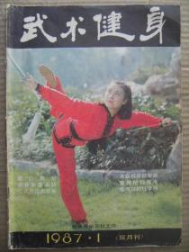 武术健身 1987.1 [太极拳问答提高篇 开呼合吸还是合呼开吸 松腰尾闾中正和敛臀 黄兴拳师李永球 常用护裆技术 慢跑六字要诀 42式简化大悲拳前半摄影动作图解-顾明 通背拳的基本功动作图解 武术起源发展四 智能内功术-自然换气法第一功 练气功的性学问 大便难的简易体育疗法 追风条子-天启棍基础套路图解-侯尚达方汝楫 天启棍技击法则 金钱镖 练功时常用的经络穴位 太极行第八回 封面张宏梅