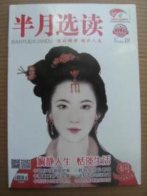 半月选读 2020年9月下 第18期 总第354期 [本期热点娴静 娴静人生恬淡生活 武则天发明密封卷 新锐女性吕碧城 清幽娴静话宜修 谈判中的说话之道 宫廷中的珊瑚秀色 张仲景娴熟治病症 漫谈中国发明史 围棋的起源 四大美女的伟大发明 中国第一台照相机 针灸何时出现 背影 母亲 关汉卿笔下的女性婚姻 收藏红珊瑚 治肠炎的妙方]