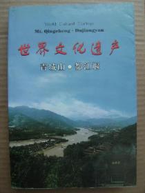 世界文化遗产青城山都江堰 [题词及照片24页 列入世界遗产名录 联合国专家盛赞 青城山概况建筑易学养生丹道气功武功道教文学书法国宝等 都江堰概况历史人文水利论芒城遗址祭李冰 龙池国家森林公园 青城山都江堰(游记散文选 传说故事选 石刻碑文选 吟咏诗歌选 楹联选)]