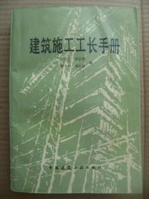 建筑施工工长手册 [根据建筑施工工长经常反映的问题和需要 针对土建工长必须掌握的知识和资料编写了这本手册 目的是为了总结交流经验 汇集有关技术资料 便于工长参阅 分手册分五个部分 建筑材料的性能和应用 施工准备工作 建筑施工技术 施工质量缺陷及其防治 施工管理和安全技术要点 手册内容基本侧重于北京地区的建筑施工经验 主要反映一般建筑工程的施工]