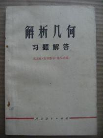 解析几何习题解答 北京市初等数学编写组编 人民教育出版社 [曲线与方程 直线 二次曲线 参数方程和极坐标 经验公式略 参考题解答]