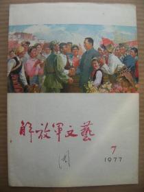 解放军文艺 1977年7月号 总第277期 [华国锋叶剑英关于向硬骨头六连学习的题词 封面华主席和西藏军民心连心 狼牙山五壮士连环画选登 封底前哨新课 湘江滚滚唱颂歌 毛主席纪念堂建筑工地纪事-速写画作-诗 无尽的怀念 朱德诗选 太行情深 螺丝钉赞 生命的赞歌 前辈 亲人 大炮上刺刀 一零一号角杆 假日公交 评姚文元的改文术 喜读石油大哥 读尖岛行之后]