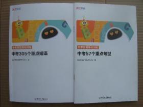 中考英语强化训练 中考305个重点短语 中考57个重点句型 全2册