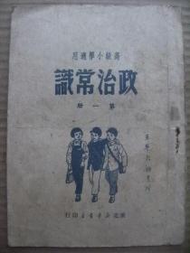 高级小学适用 政治常识 第一册 东北新华书店印行 [我们的祖国 中华人名共和国的诞生 人民民主专政 中国共产党 做个好学生 爱护人民祖国 遵守秩序爱护公物 劳动观点和勤劳习惯 个人和集体]