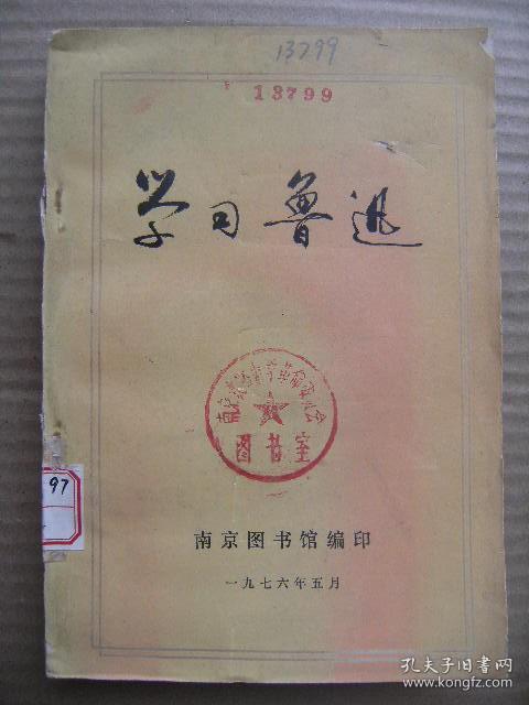 学习鲁迅 南京图书馆编印 [毛主席论鲁迅 庆祝沪宁克复的那一边-鲁迅 黄侯兴论鲁迅的历史观 石一歌-闻科-田本相-秦华-赵子平北师大中文系-艾斐-薛树-冯华-甘竞存-周建人-秦立等分别从不同侧面学习鲁迅 袁良骏谈鲁迅小说中的复辟派形象 吴耕畔论辫子 赵凤魁-刘祯祥-冯天喻-田陀吴炳光等读鲁迅文章有感 附(中国文化革命的先驱 鲁迅著作简介-生平和著述年表-笔名录)]