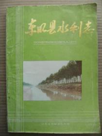 东明县水利志 山东省东明县水利局 1986年6月 [前言 图表照片19页 水利大事记 自然概况 水利事业的发展概况 主要水利工程 农田水利 工程管理运用 历年灾情记实 水利基本工作 水利机构 其他水利工作 附录农田水利技术革新等]