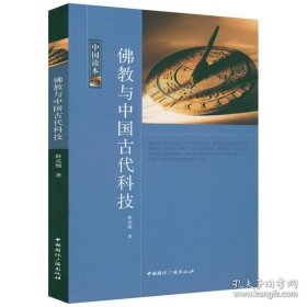 中国读本佛教与中国古代科技：当然，佛教僧侣们传播科学技术也夹杂有某些迷信成分。但只要我们拨开迷信的烟雾，就会发现其中合理的要素，发现其对促进社会文明进步的贡献。 现在呈献给读者的这本小册子，以罗列资料为主，也力图证明以上的观点。