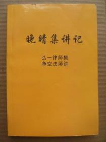 晚晴集讲记 弘一律师集 净空法师讲 [缘起 前言 元无我人 为谁贪嗔 知苦厌苦求离苦 达观真观平等观 少欲知足静默养道 忍辱精进一心向道 福慧始闻老实念佛 净业警策 禅偈]