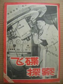 飞碟探索 1981年第2期 总第2期 [中国UFO研究协会-金涛-哈德-晓星-孙式立-邹新炎等祝贺飞碟探索杂志出版 绿色UFO出现在巴斯海峡 飞碟科学我的意见 卡特总统目睹飞碟 不明飞行物傲视美国空军 飞碟分析 美国奥克兰市UFO大会 伽利略蒙冤三百年 西班牙飞碟专家问答 探索火星生命的海盗 一个被飞碟劫持的智利军人 圆锥形UFO 与UFOD的五类接触 飞碟目击记3篇