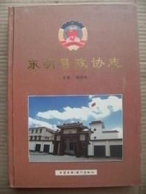 东明县政协志 杨芳相主编 [照片16页 三序 凡例 概述 组织机构 会议 政协工作 文献 制度 人物 大事记 后记]