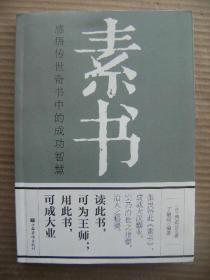 素书:感悟传世奇书中的成功智慧 汉黄石公著丁敏翔编 中国华侨版 [本书对素书博大精深的智慧与谋略在为人处世职场管理等方面的运用进行了淋漓尽致的阐发 引导读者全面深入地感悟这部传世奇书中的成功智慧 素书是一部总结如何提高个人修养\为人处世\识人用人\齐家治国\趋吉避凶\成就大业的实用性极强的智慧宝典 用之修身可明志益寿 用之管理可知人善任 用之居职可出类拔萃 用之谋事可左右逢源 用之经商可兴旺发达]