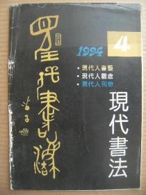 现代书法 1994.4期 [苗书 黄苗子和他的书法 黄苗子作品 叶耀才李木教董时张楠李家原朱明周德聪赵野卢德龙作品 曹迿的观念书法-作品 张羽翔蔡梦霞陈永静冯华春黄文斌作品 王精黄树权开科王大业张弓李洪旺作品 野村苍风等作品 张熙作品 侯家辉等作品 张齐岩印痕]