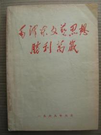 毛泽东文艺思想胜利万岁 曲阜师范学院毛泽东思想红卫兵中文系中队编印 [毛主席全身像 毛主席在延安文艺座谈会上的讲话木刻 江青手持毛主席语录木刻 毛泽东题词希望有更多好作品出世 毛泽东题词百花齐放推陈出新 毛泽东林彪周恩来陈白达康生柯庆施江青关于文艺的讲话和指示等 红灯记智取威虎山沙家浜海港红色娘子军奇袭白虎团白毛女等样板戏歌舞剧的诞生记 文艺战线上两条路线斗争大事记(1949-1966) 编后]