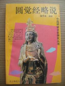 圆觉经略说 中国神秘文化研究丛书 南怀瑾讲述 [缘起 文殊师利菩萨 普贤菩萨 普眼菩萨 金刚藏菩萨 弥勒菩萨 清净慧菩萨 威德自在菩萨 辨音菩萨 净诸业障菩萨 普觉菩萨 圆觉菩萨 贤善首菩萨]