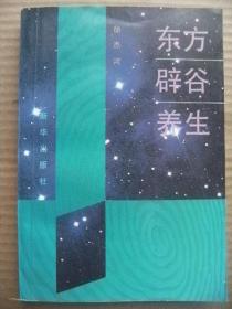 东方辟谷养生 徐杰河 新华出版社 [张震寰柯云路徐杰河题词及彩照共6页 张鹏摇序 前言 理论篇(辟谷的内涵-历史源流-原理与机制-能量宇宙观-养生和社会意义 食物结构浅说) 功法篇(辟谷养生术综述-细则 心性修持功 导引按摩功 辅助筑基 诊病治疾功 服气采灵功 宇宙通灵功) 实践篇(问题解答 中国矿大座谈会 四平辟谷养生术学习班小结 辟谷养生术功效录 学员体会来信选登) 附(去谷食气篇 群体辟谷