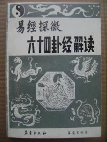 易经探微 六十四卦经解读 雾灵叟编著 气象出版社 [续论简说 卦图占表 系词上传白话文 系词下传白话文 说卦传白话文 序卦卷白话文 杂卦卷白话文 系词上传原文 系词下传原文 说卦传原文 序卦传原文 杂卦传原文 六十四卦经解读]