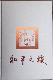 《中国画长卷 神州颂 和平之旅》(8开布面精装)168位书画名家作品集 [朱乃正沈鹏书法“神州颂” 56个民族代表画作其中有石虎画作孔子 还有山水画花鸟画等代表性画作一百多幅]