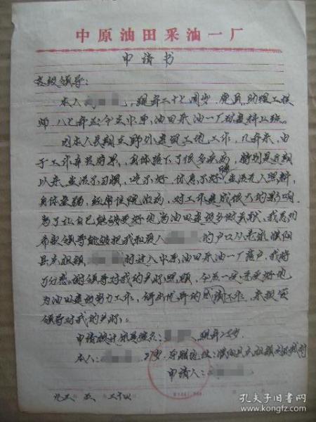 落户申请书一份 写本作者：刘某某出版社：中原石油勘探局采油一厂