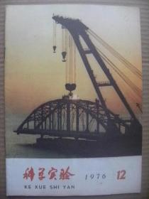 科学实验 1976年第12期 [我国第一艘5万吨级远洋油轮西湖号 大连新港 我国第一艘大型浮吊五百吨起重船 生物进化的故事22 罗布麻的综合利用 来自宇宙深处的射线 压力铸造 气候异常浅谈 珊瑚化石和地球赤道的变迁 地震中的创伤救护 原子能发电 可控硅变频调速 莲池 聋孩用红外装置 庆祝华国锋任主席]