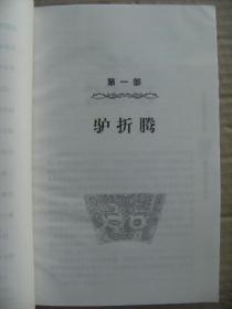 生死疲劳 佛说生死疲劳从贪欲起少欲无为身心自在 2006年1月1版1印彩色插图本 [驴折腾 牛犟劲 猪撒欢 狗精神 结局与开端]