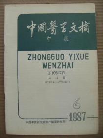 中国医学文摘 中医 1987 6 [医史历代医家论述 基础理论 内科(传染病 结核病 寄生虫病 心脏血管疾病 造血系及淋巴系疾病 呼吸系及胸部疾病 消化系及腹部疾病 泌尿系疾病 内分泌系及代谢疾病 结缔组织及免疫性疾病 地方病 物理化学生物因素疾病) 外科(感染 创伤 骨伤科 泌尿生殖系疾病 各论) 妇产科 儿科 肿瘤科 神经精神科 皮肤科 耳鼻咽喉科 眼科 口腔科 针灸推拿按摩及其他 护理