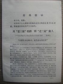 用老三篇引路照老三篇做人-内黄县张龙公社西沈村大队贫农社员张金生