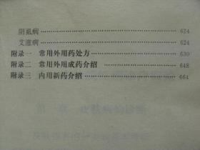 皮肤病性病诊疗手册 白义杰主编 辽宁科学技术出版社 [前言 皮肤病的诊断-治疗-护理 皮肤的卫生保健 病毒性-细菌性皮肤病 真菌病 动物性-物理性-职业性皮肤病 红斑和丘疹鳞屑性皮肤病 皮炎湿疹类-荨麻疹及痒疹类皮肤病 红皮病 结缔组织病及有关免疫性疾病 大疱性-血管性-无菌性脓疱性-内分泌代谢营养障碍性皮肤病 非感染性肉芽肿 角化过度和萎缩性-色素障碍性-遗传性皮肤病 皮脂腺汗腺疾病