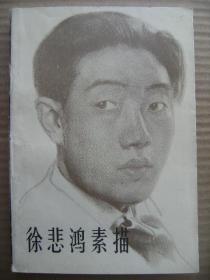 徐悲鸿素描 人民美术出版社 [1958年本社编辑出版了以素描彩墨画油画三个分册组成的徐悲鸿画集 受到国内外读者的欢迎 现将1958年版略作增订 以普及画册形式出版 本书序言为吴作人撰写 此外选印了艾中信的尽精微致广大略论徐悲鸿的素描见解一文]