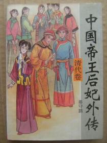 中国帝王后妃外传 全套10册 [先秦卷 两汉卷 三国两晋卷 南北朝卷 隋唐五代卷 宋代卷 辽金卷 元代卷 明代卷 清代卷]