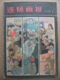 连环画报 1980年第2期 [封面卡玛罢宴-吴棣编绘 童介眉等绘人妖之间 戴逸如编绘反浪费展览会筹备始末 侯德剑绘记忆 王可伟绘自愿伏法的法官 阴衍江绘唾面而谏 张修竹绘穷人和法官 赵宏本绘拉纤的县令 施邦鹤绘园丁和主人 徐锡麟绘别怪大象不客气 施大畏绘井陉之战 刘端编绘看门 刘天炜绘巧取蔡州 孙愚绘西西里柠檬 封底台北的莲花-袁运生绘]